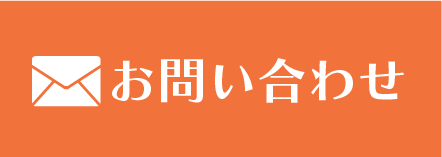 メールでお問い合わせ