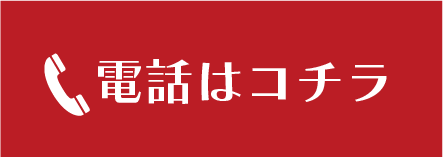電話はコチラ
